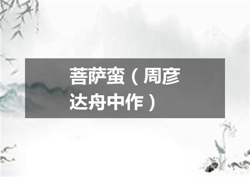 菩萨蛮（周彦达舟中作）