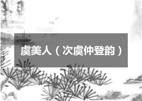 虞美人（次虞仲登韵）