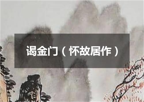 谒金门（怀故居作）