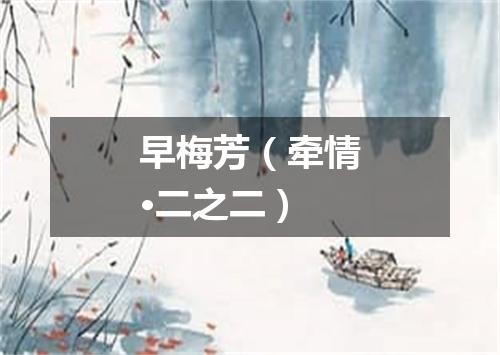 早梅芳（牵情·二之二）