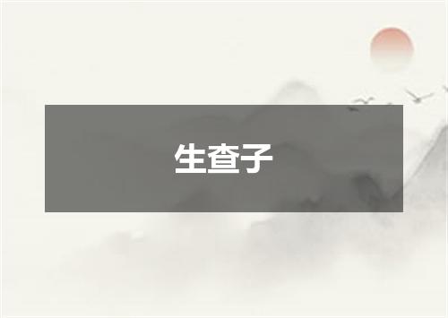 生查子