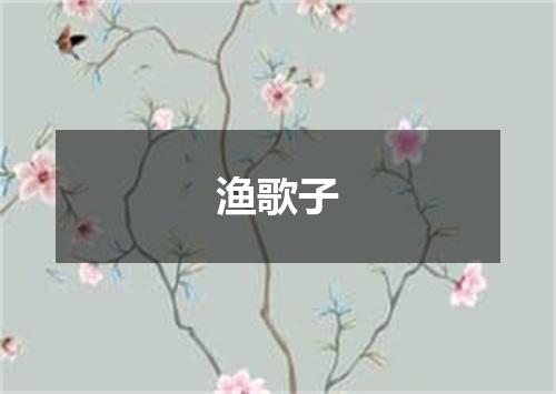 渔歌子