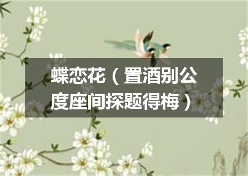 蝶恋花（置酒别公度座间探题得梅）