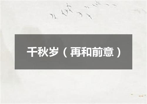 千秋岁（再和前意）