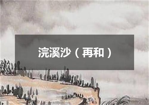 浣溪沙（再和）
