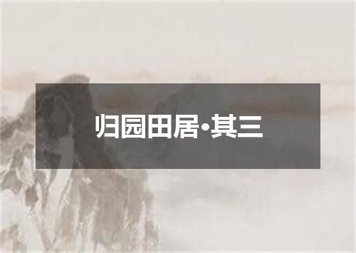 归园田居·其三