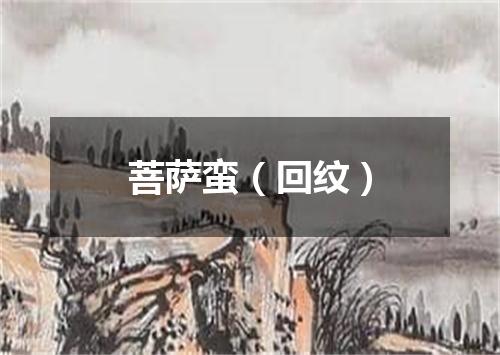菩萨蛮（回纹）