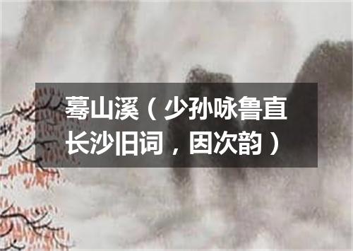 蓦山溪（少孙咏鲁直长沙旧词，因次韵）