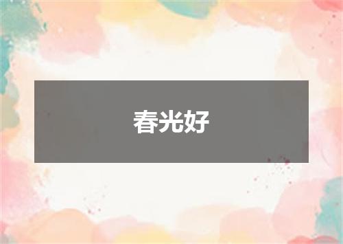 春光好