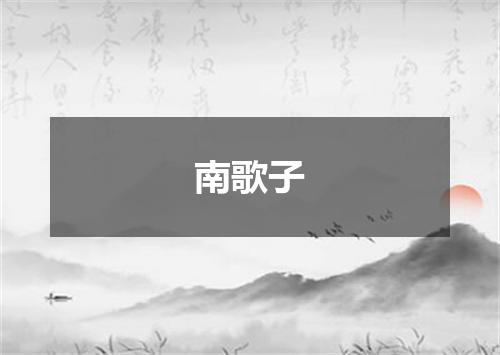 南歌子