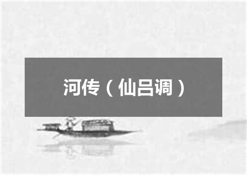河传（仙吕调）