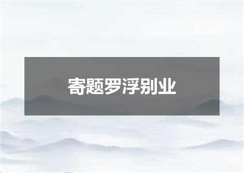 寄题罗浮别业