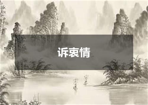诉衷情
