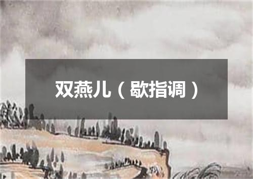 双燕儿（歇指调）