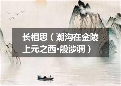 长相思（潮沟在金陵上元之西·般涉调）