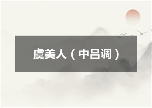 虞美人（中吕调）