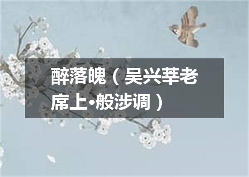 醉落魄（吴兴莘老席上·般涉调）