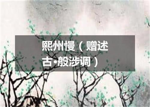 熙州慢（赠述古·般涉调）