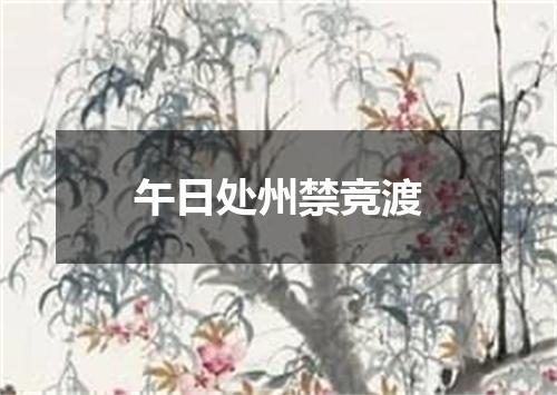 午日处州禁竞渡