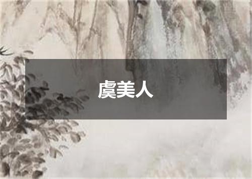 虞美人