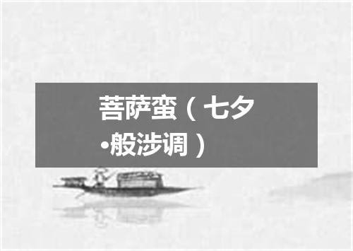 菩萨蛮（七夕·般涉调）