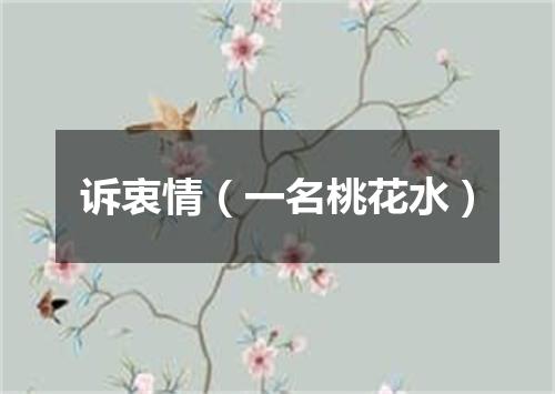诉衷情（一名桃花水）
