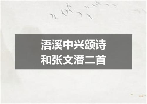 浯溪中兴颂诗和张文潜二首