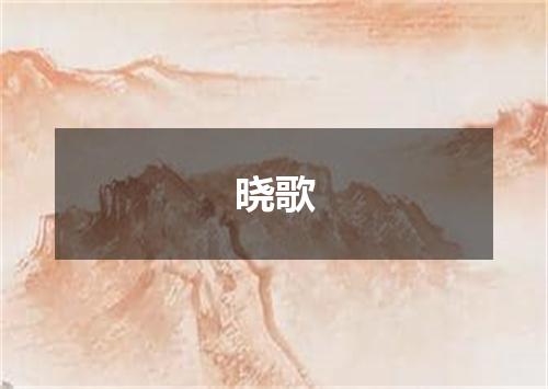 晓歌
