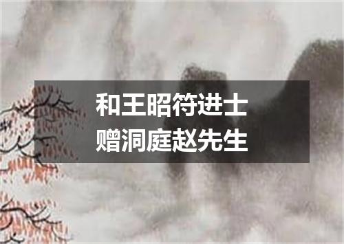 和王昭符进士赠洞庭赵先生