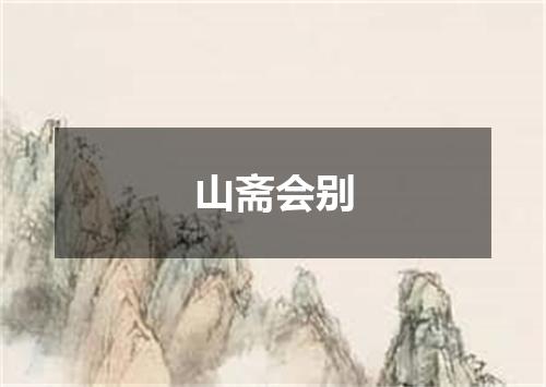 山斋会别