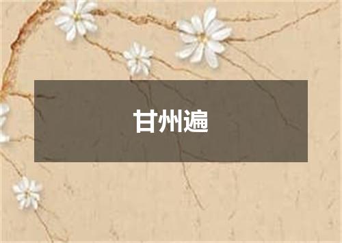 甘州遍