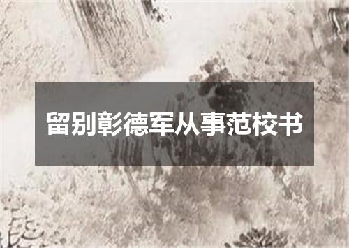 留别彰德军从事范校书