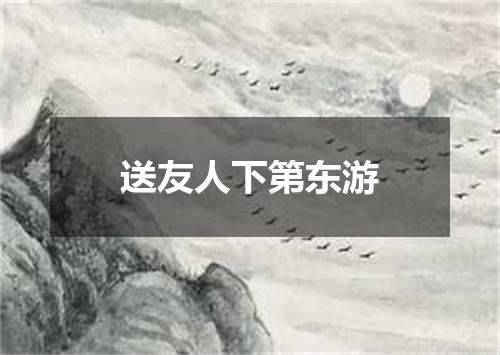 送友人下第东游