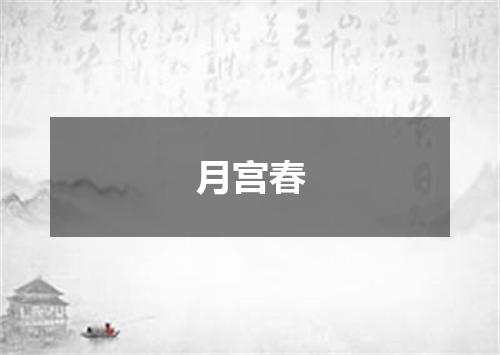 月宫春