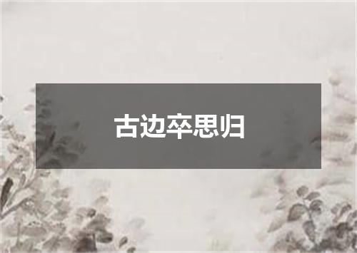 古边卒思归