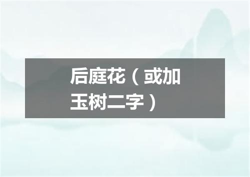 后庭花（或加玉树二字）