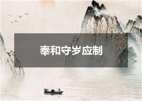 奉和守岁应制
