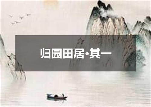 归园田居·其一