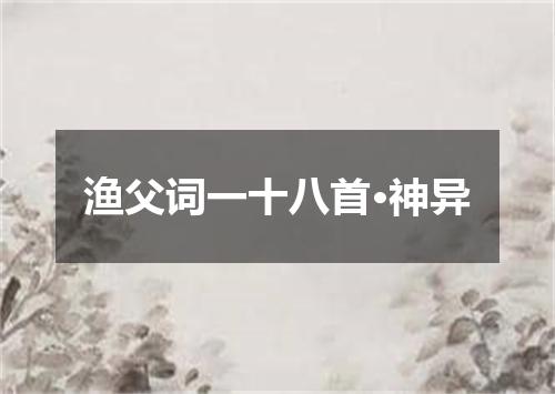 渔父词一十八首·神异