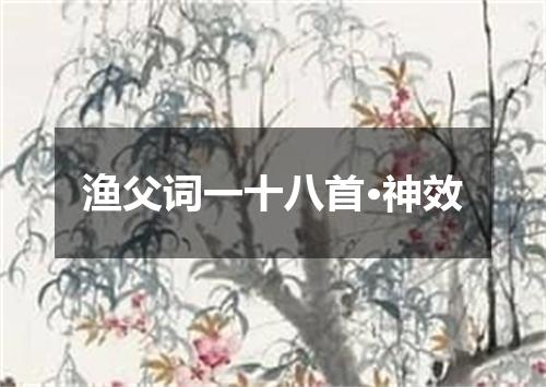渔父词一十八首·神效