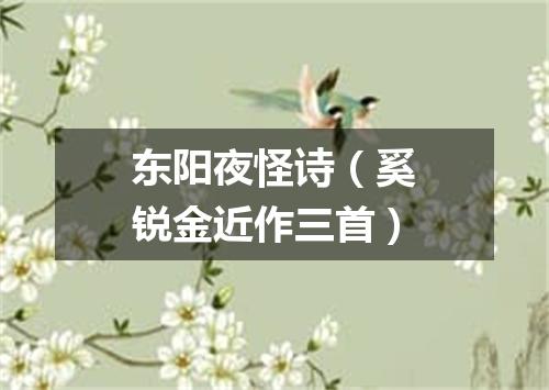 东阳夜怪诗（奚锐金近作三首）