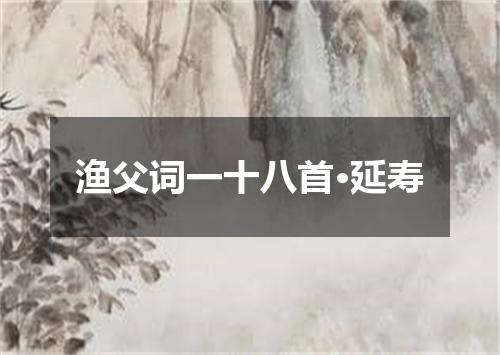 渔父词一十八首·延寿