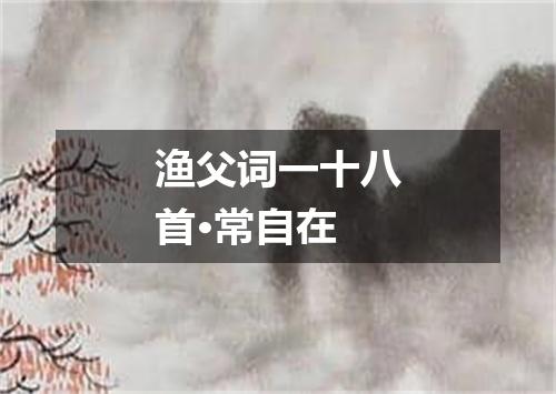渔父词一十八首·常自在