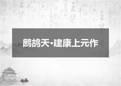 鹧鸪天·建康上元作