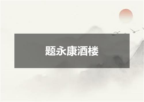 题永康酒楼