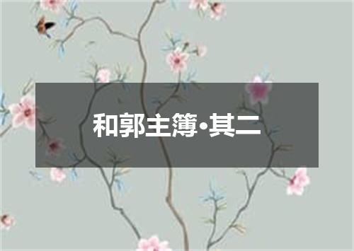 和郭主簿·其二
