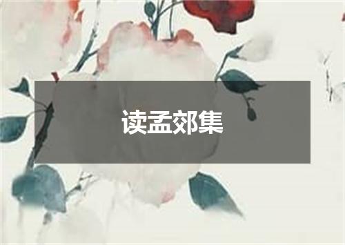 读孟郊集