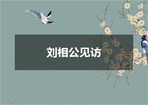 刘相公见访