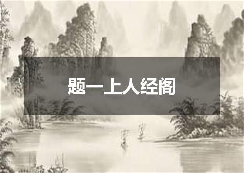 题一上人经阁
