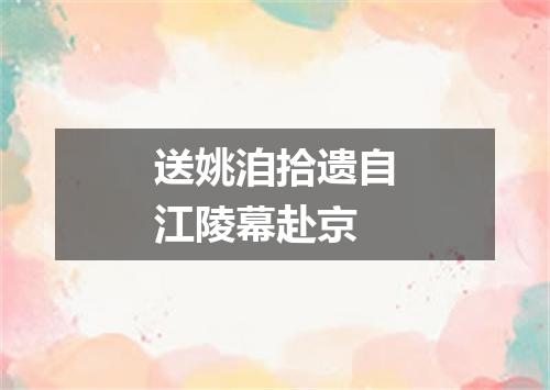 送姚洎拾遗自江陵幕赴京